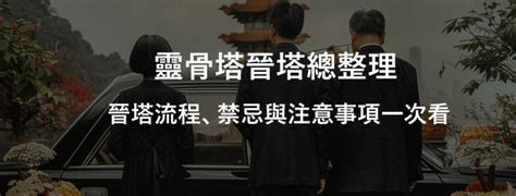 進金要準備什麼|靈骨塔晉塔／進塔流程、禁忌與注意事項一次看！ 